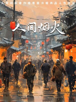 cover image of 人间烟火